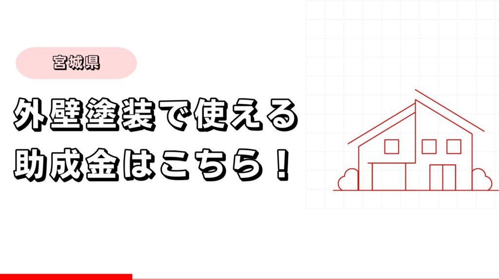 宮城県で外壁塗装に使える助成金はこちら!