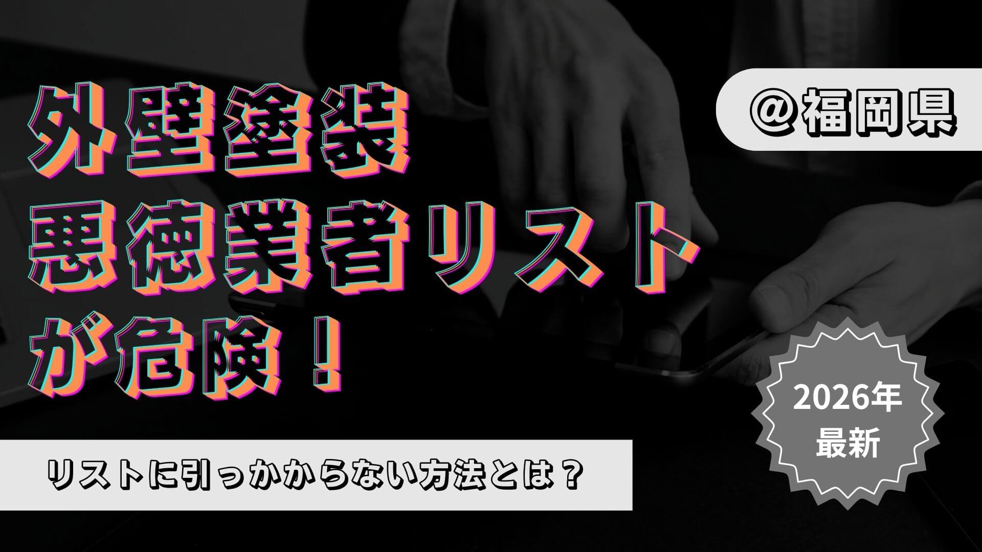 福岡県の外壁塗装悪質業者について徹底解説!