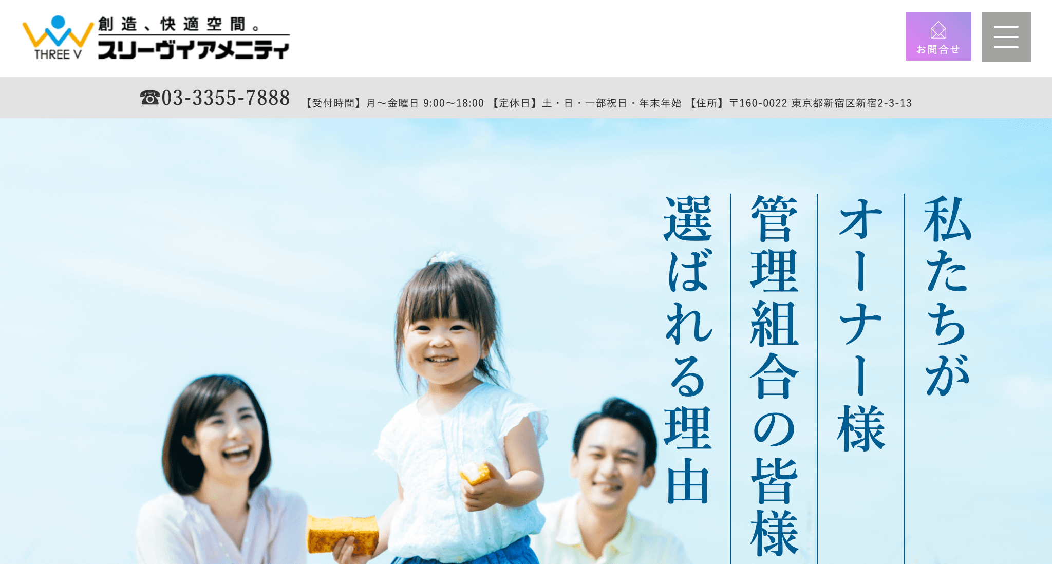 株式会社スリーヴイアメニティ（新宿区）のレビュー・評判【2025年最新】