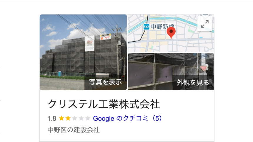 クリステル工業株式会社（中野区）の良いレビュー