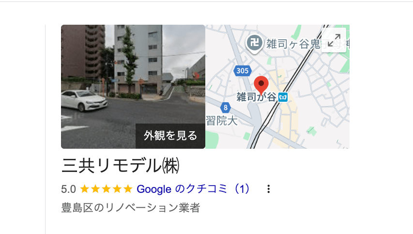 三共リモデル株式会社（豊島区）の良いレビュー