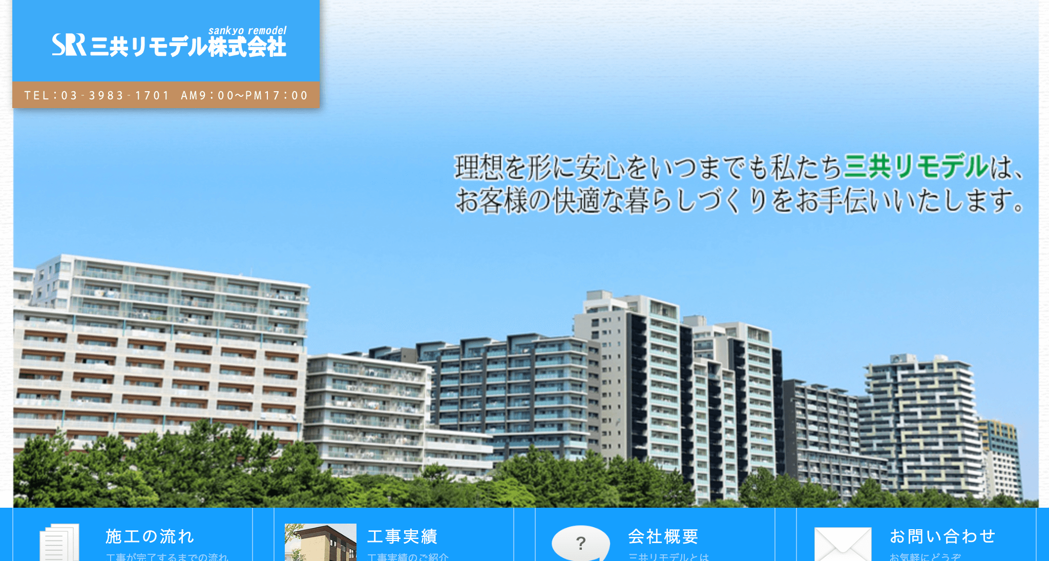 三共リモデル株式会社（豊島区）のレビュー【2025年最新】