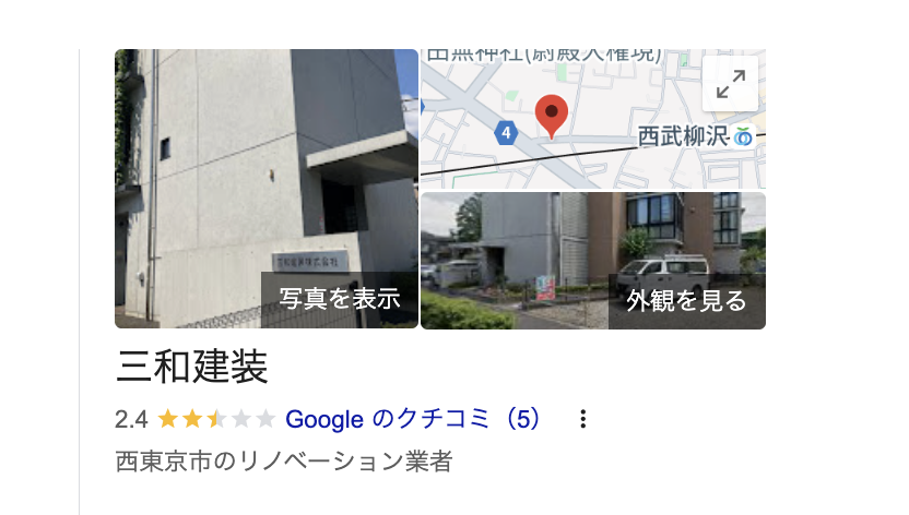 三和建装株式会社（西東京市）の良いレビュー・評判