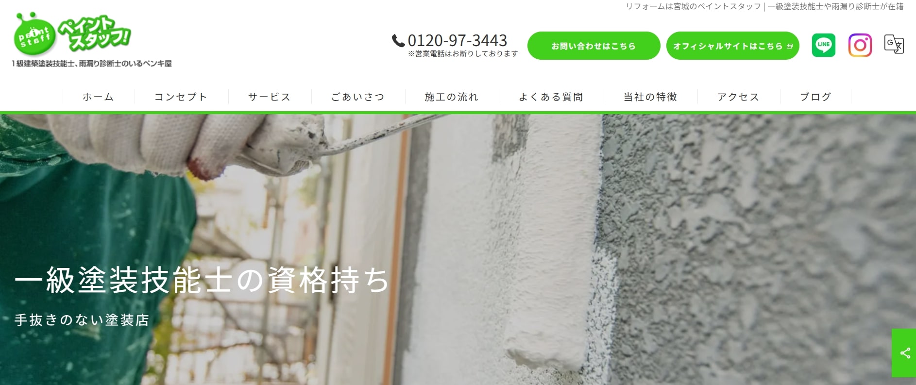 宮城県の外壁塗装業者ランキング2位 ペイントスタッフ
