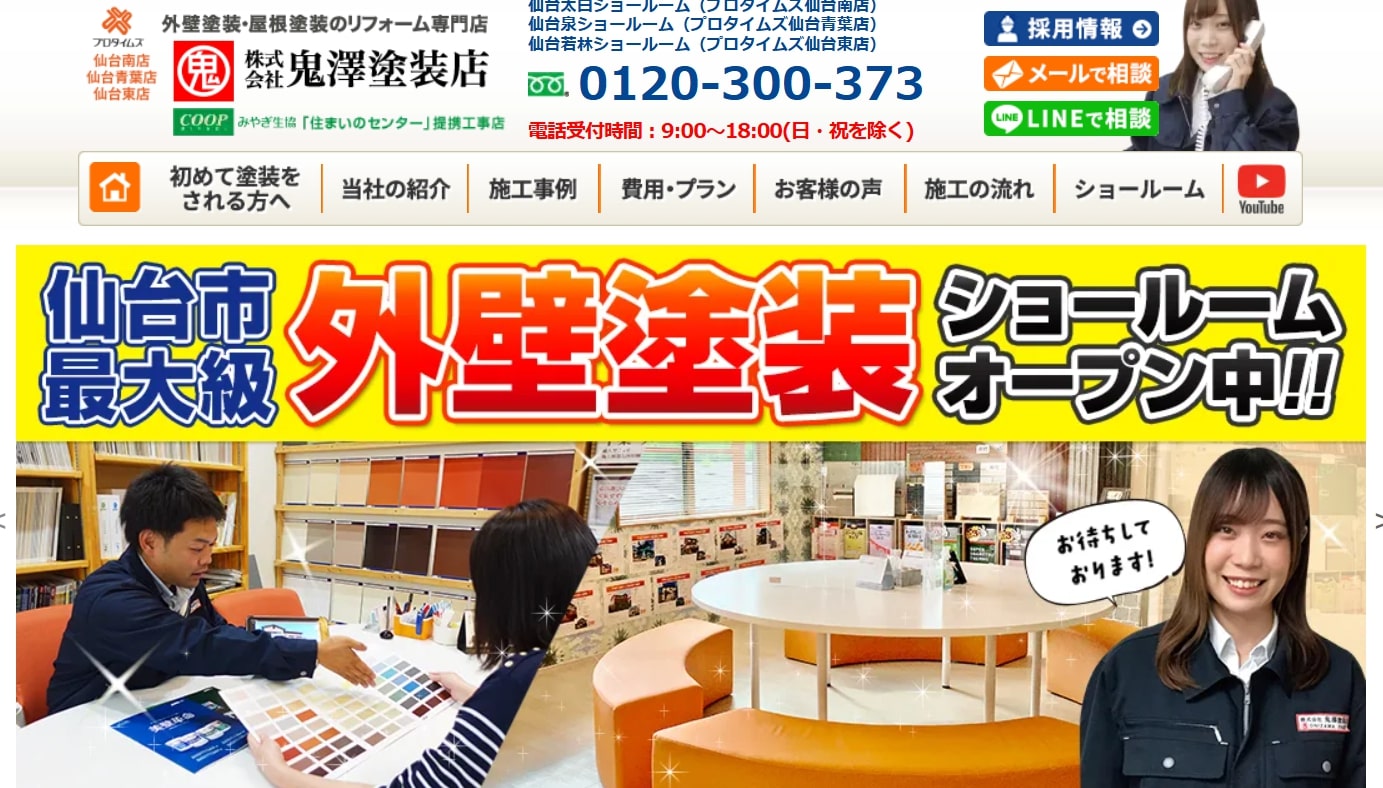 宮城県の外壁塗装業者ランキング3位 鬼澤塗装店