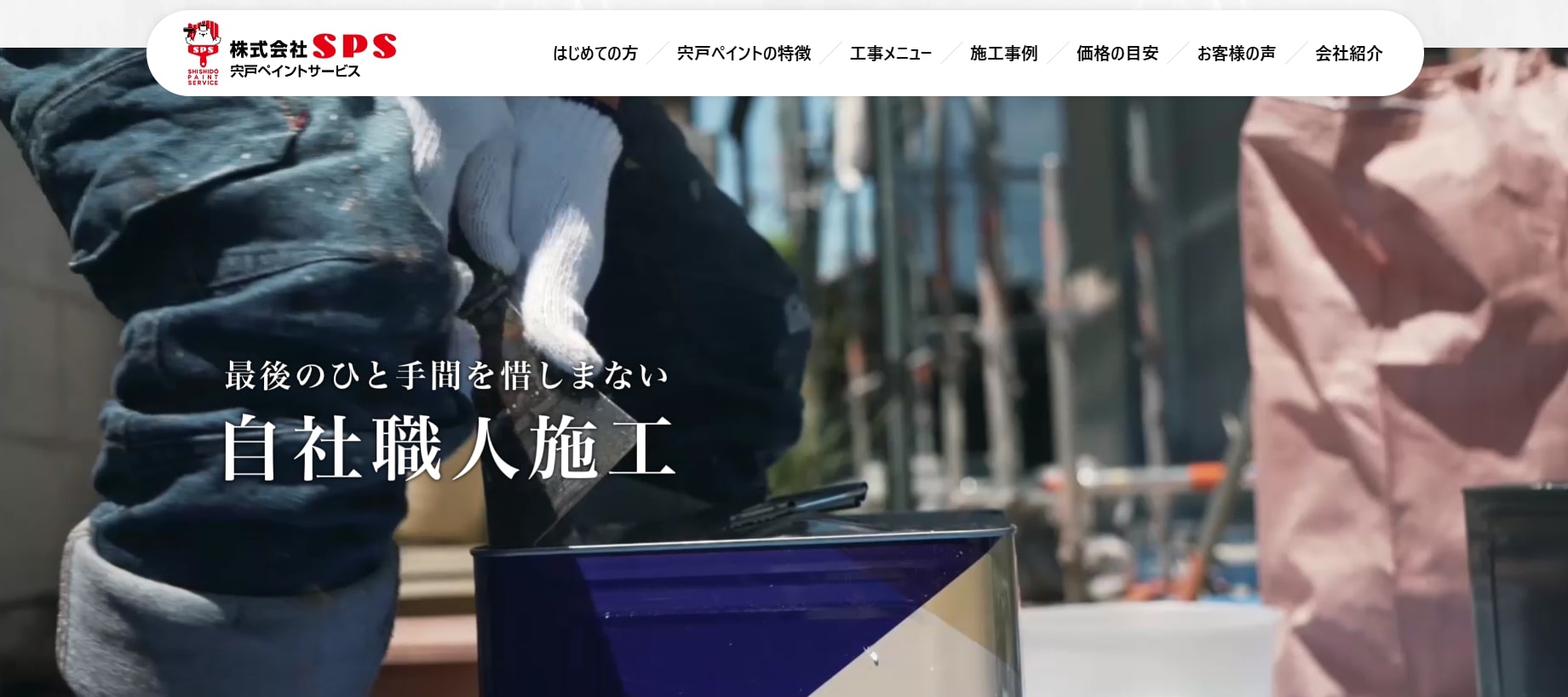 宮城県の外壁塗装業者ランキング4位 宍戸ペイントサービス