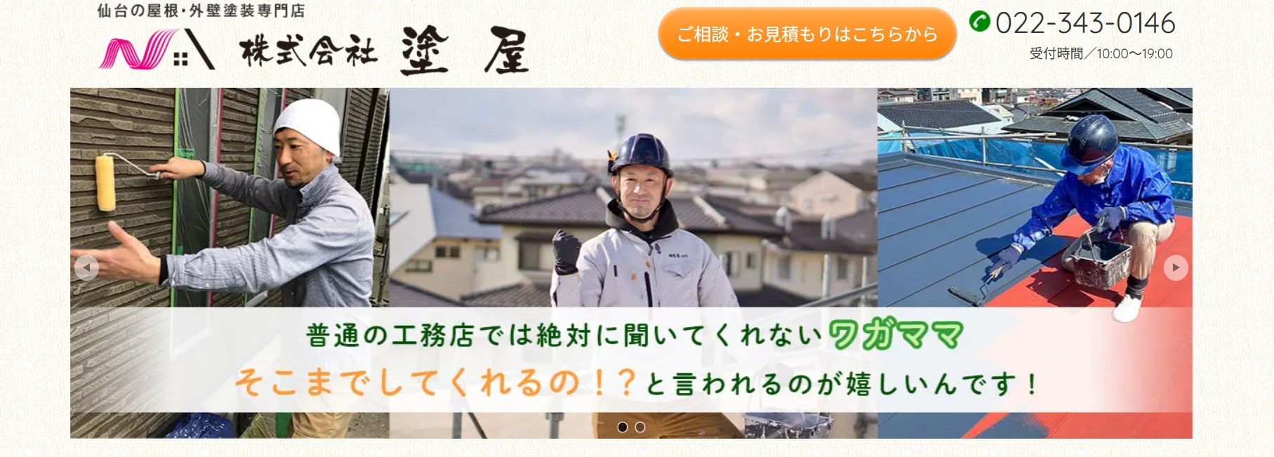 仙台市の外壁塗装業者口コミランキング3位 株式会社塗屋
