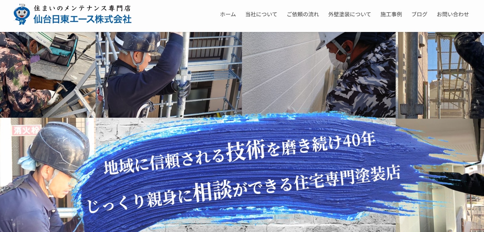 広島市の外壁塗装業者ランキング7位 仙台日東エース