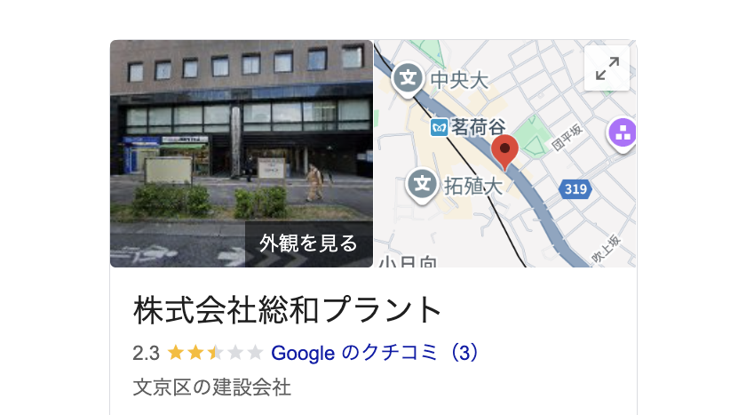 株式会社総和プラント（文京区）の良いレビュー