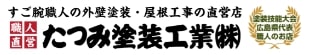 たつみ塗装工業について【東広島市の外壁塗装業者】