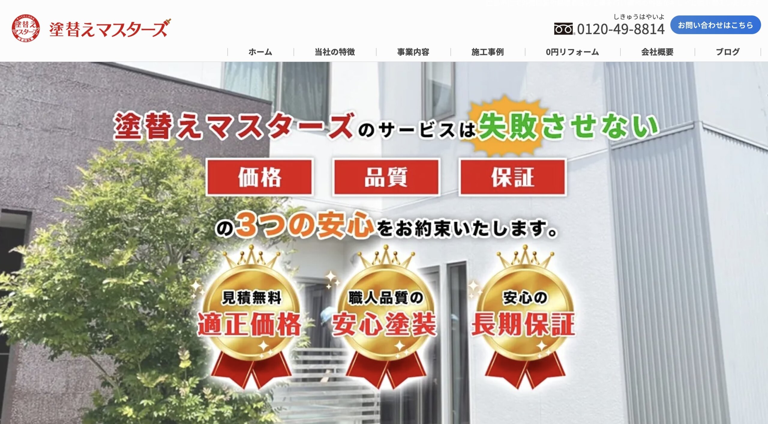 塗替えマスターズについて【広島市の外壁塗装業者】