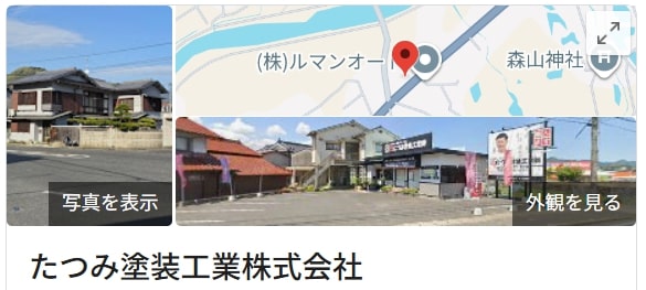 たつみ塗装工業の良いレビュー・評判