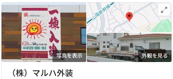マルハ外装(東広島)の良いレビュー・口コミ