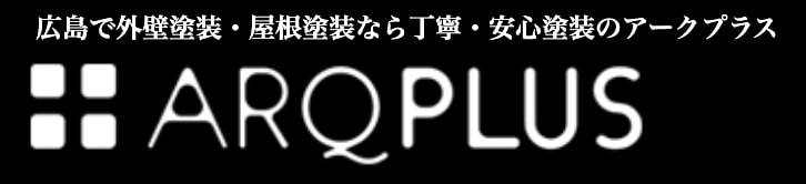 株式会社ARQPLUS(アークプラス)の口コミ・評判について【2025年最新版】