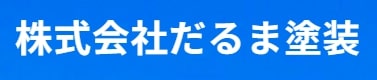 だるま塗装について【東広島市の外壁塗装業者】