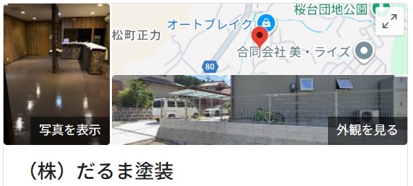 だるま塗装(東広島市)の良いレビュー・評判