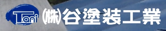 谷塗装工業について【東広島市の外壁塗装業者】
