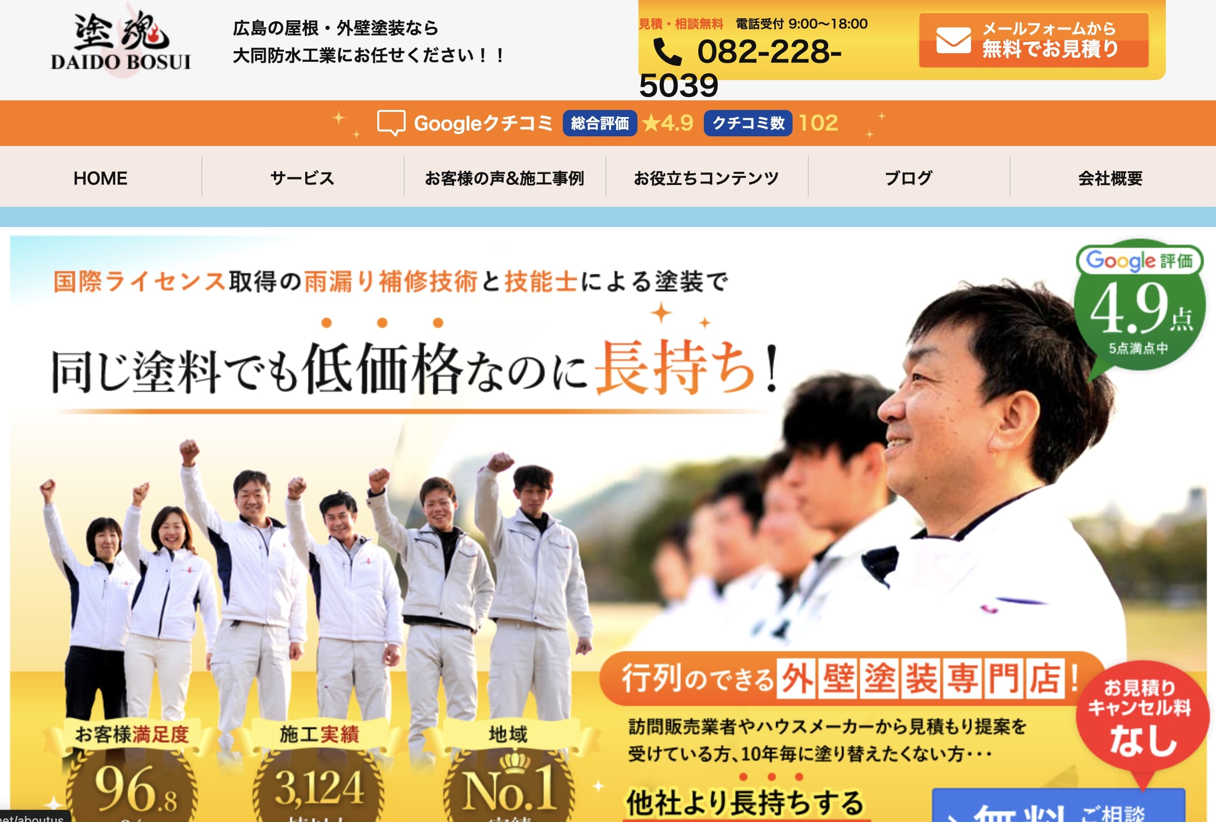 大同防水工業について【広島県の外壁塗装業者】