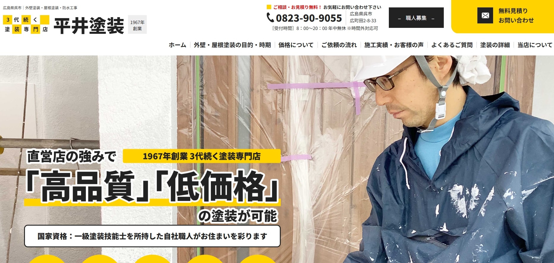 平井塗装(広島)のレビュー・評判について【2025年最新版】