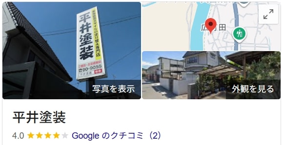 平井塗装(広島)の良い口コミ・評判