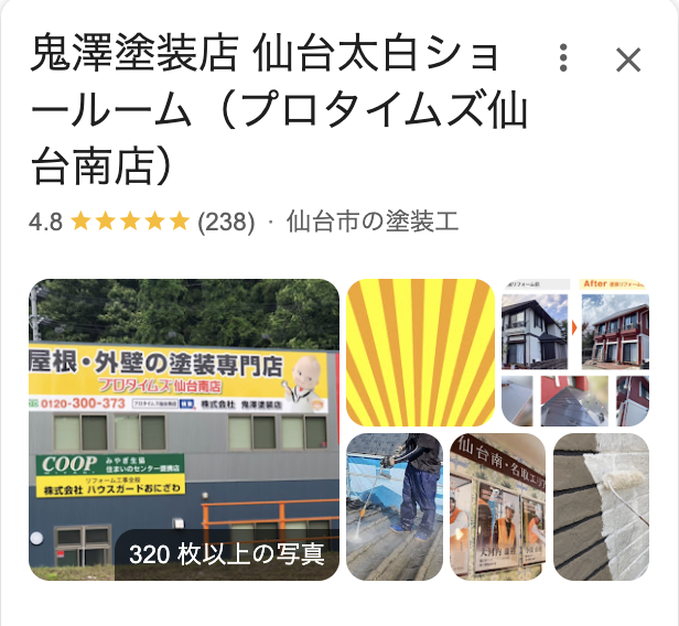 鬼澤塗装店(仙台市)の良いレビュー・評判