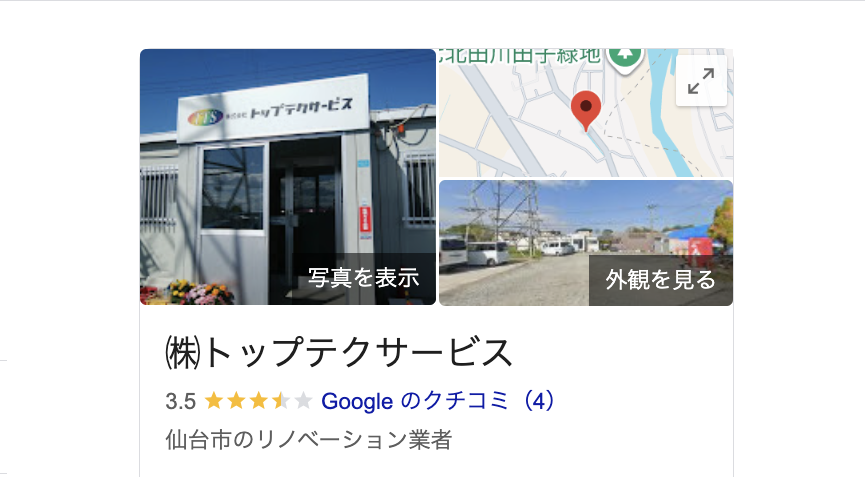 株式会社トップテクサービス(仙台市)の良いレビュー