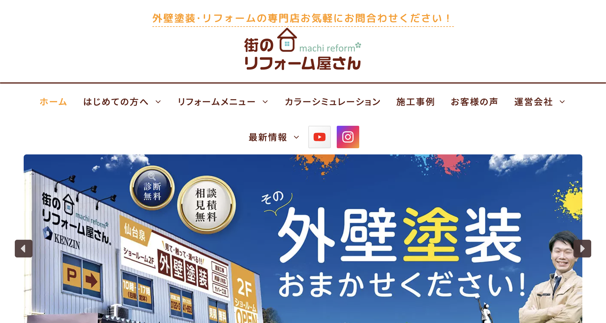 街のリフォーム屋さん仙台泉本店のレビュー・口コミ【2025年最新】