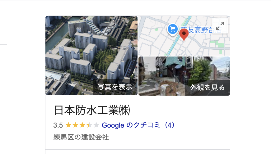 日本防水工業株式会社（練馬区）の良いレビュー・評判