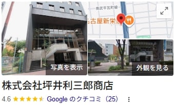 「株式会社坪井利三郎商店」のリアルな口コミ