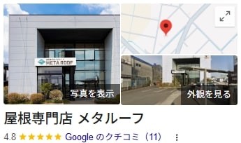 「屋根専門店メタルーフ」のリアルな口コミ