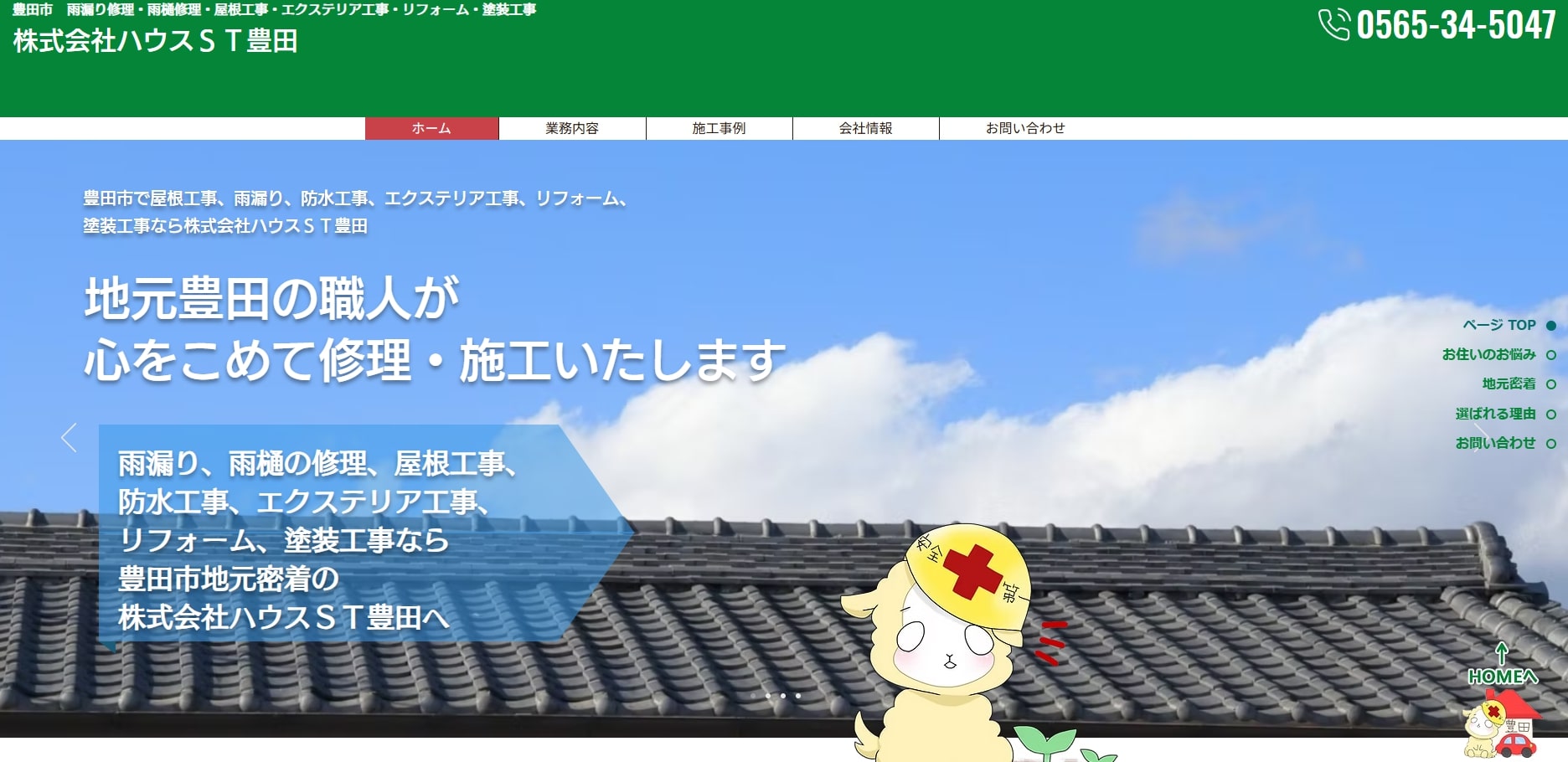 豊田市おすすめランキング5位は株式会社ハウスＳＴ豊田