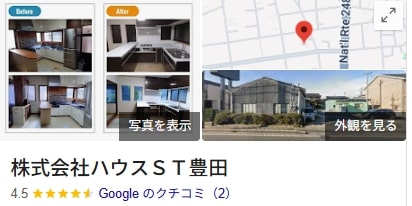 「株式会社ハウスＳＴ豊田」のリアルな口コミ