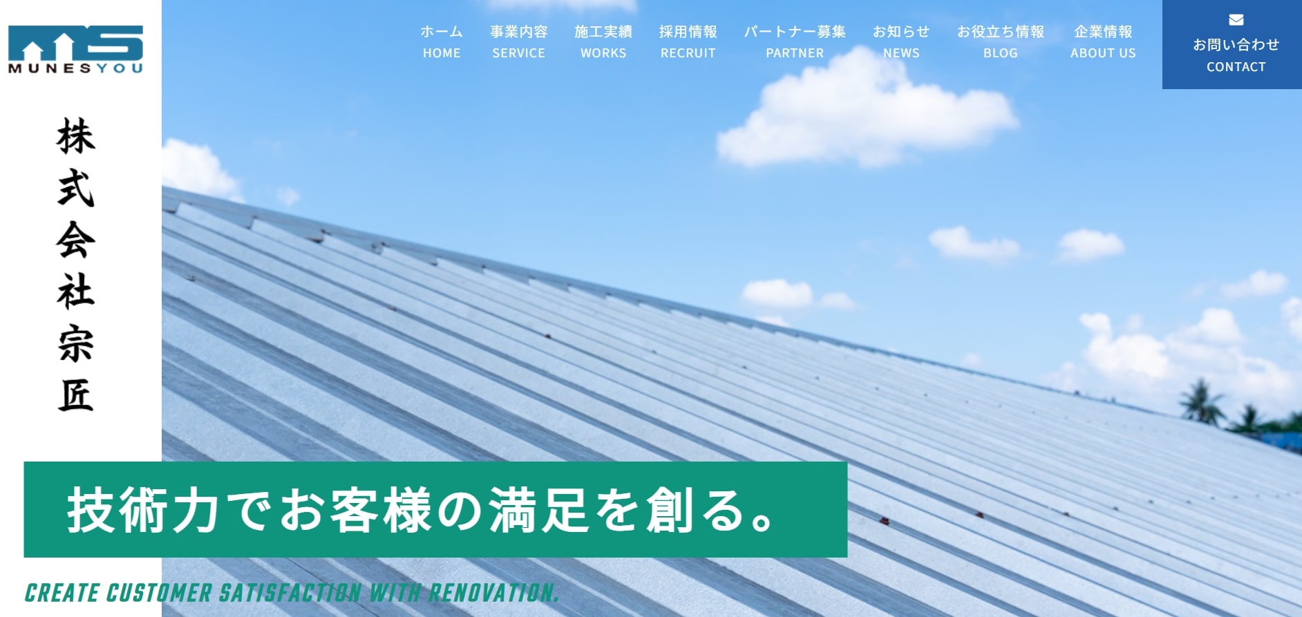 平野区屋根修理ランキング4位 株式会社宗匠
