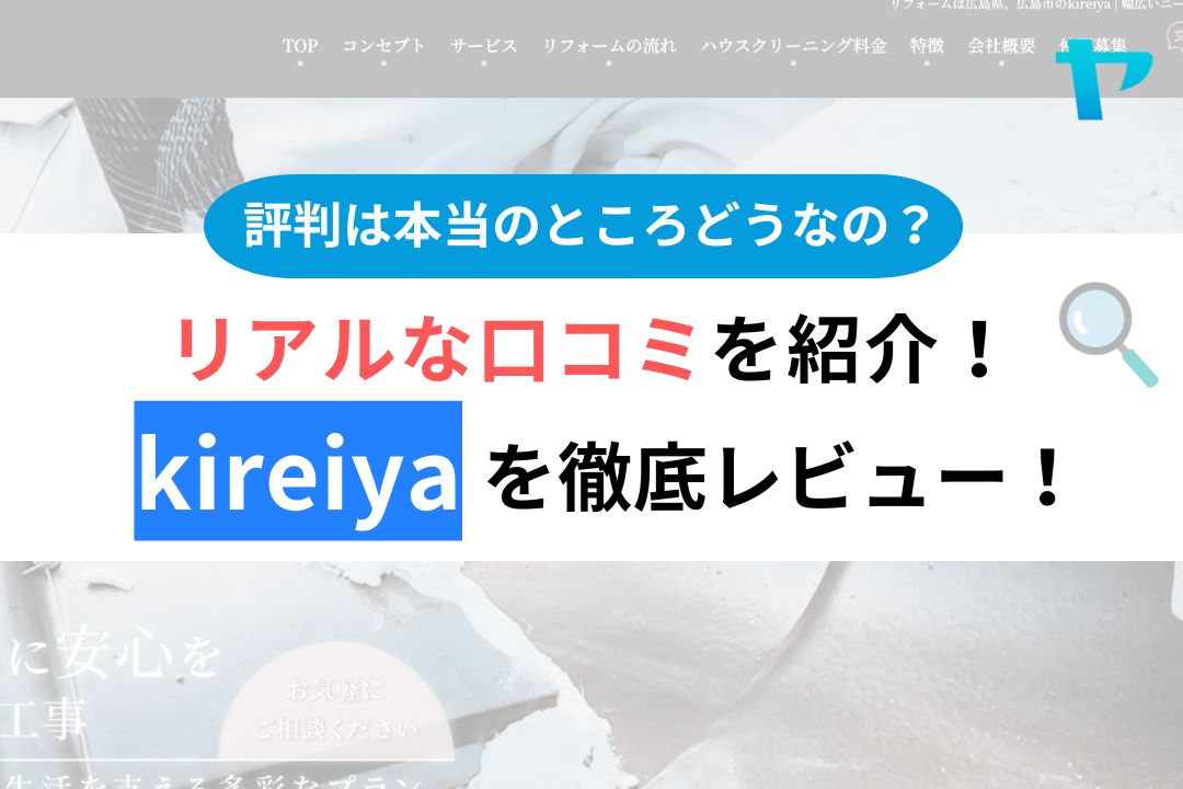 【25年最新】kireiya(広島市)の評判は?口コミ・レビュー徹底解説!まとめ