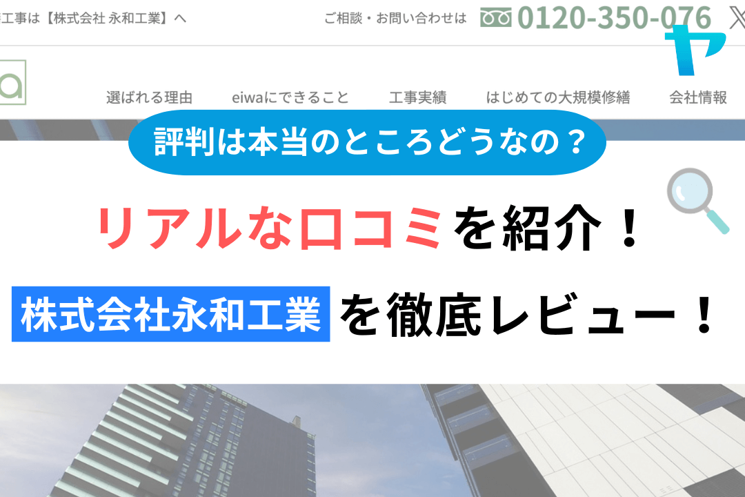 【大規模修繕】株式会社永和工業（港区）の評判を3分で徹底解説！まとめ