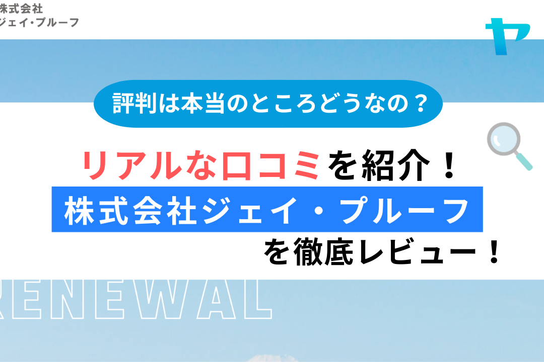 【大規模修繕】株式会社ジェイ・プルーフ(墨田区)のレビューを解説!まとめ