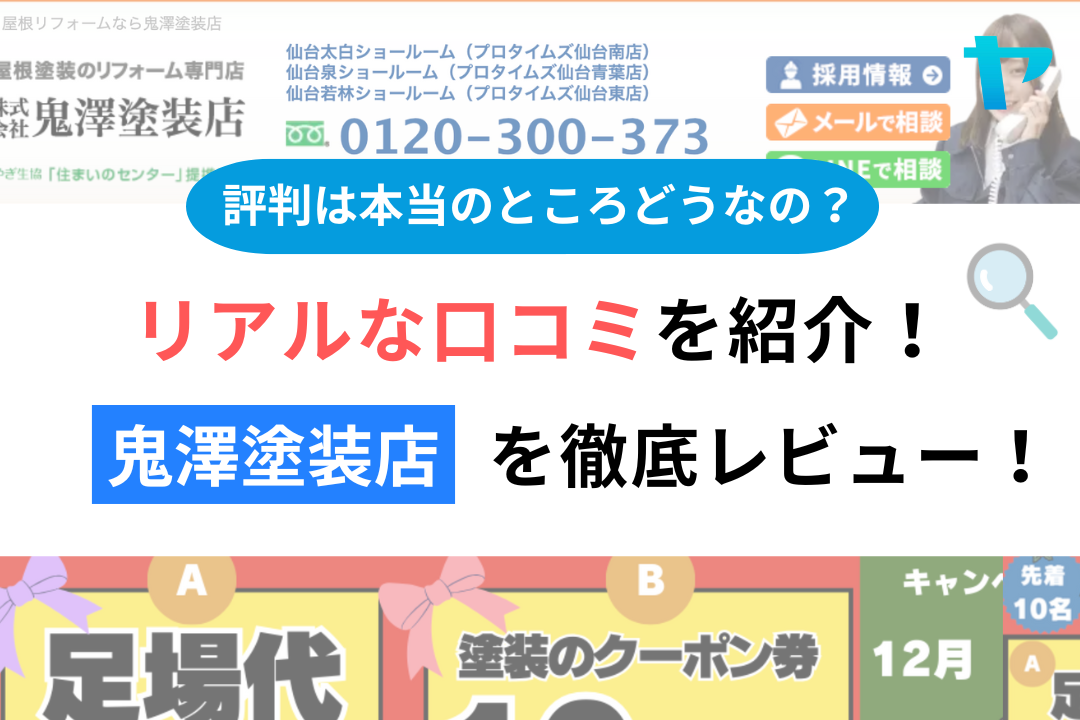 鬼澤塗装店(仙台市)のレビュー・評判を3分で口コミ解説!まとめ