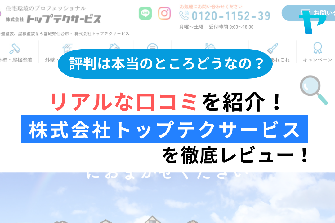 株式会社トップテクサービス(仙台市)のレビューを3分で徹底解説!まとめ