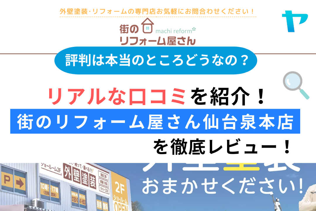街のリフォーム屋さん仙台泉本店のレビュー・口コミを3分で解説!まとめ