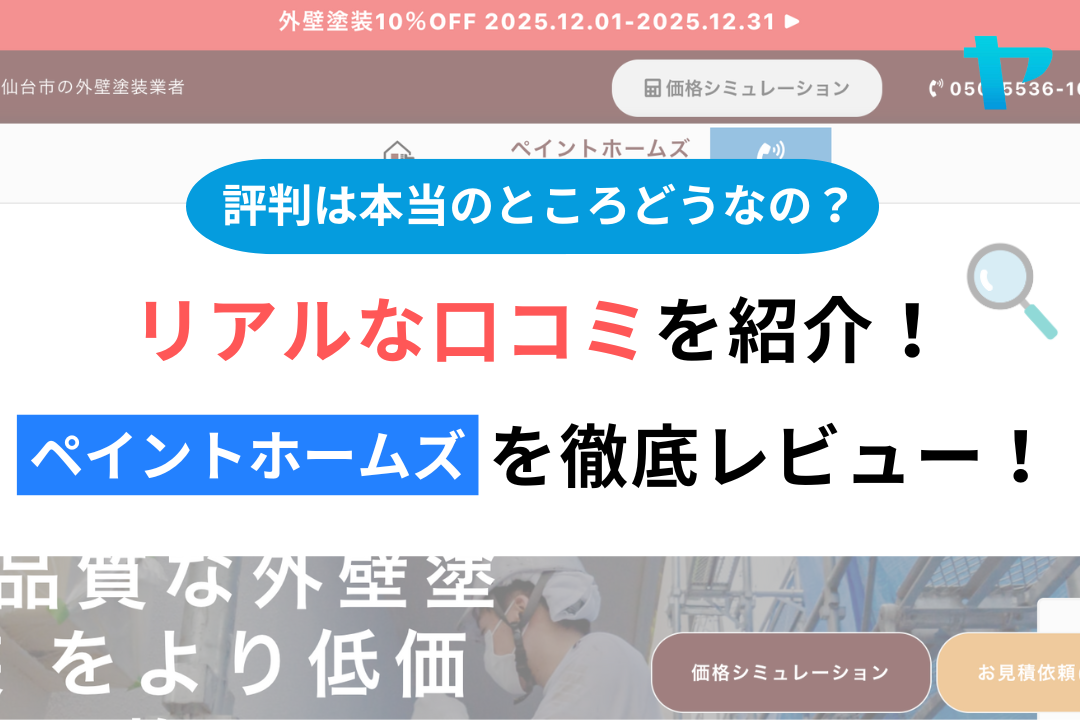 ペイントホームズ(仙台市)のレビュー・評判を3分で口コミ解説!まとめ