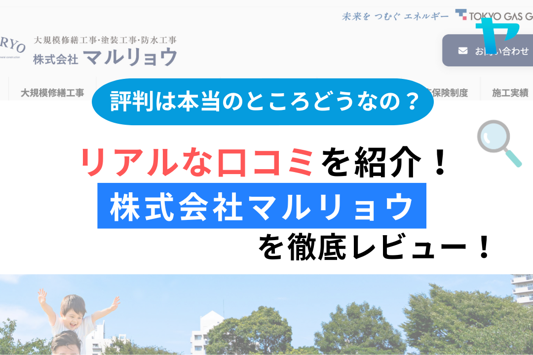 【大規模修繕】株式会社マルリョウ(昭島市)のレビュー・評判を解説!まとめ