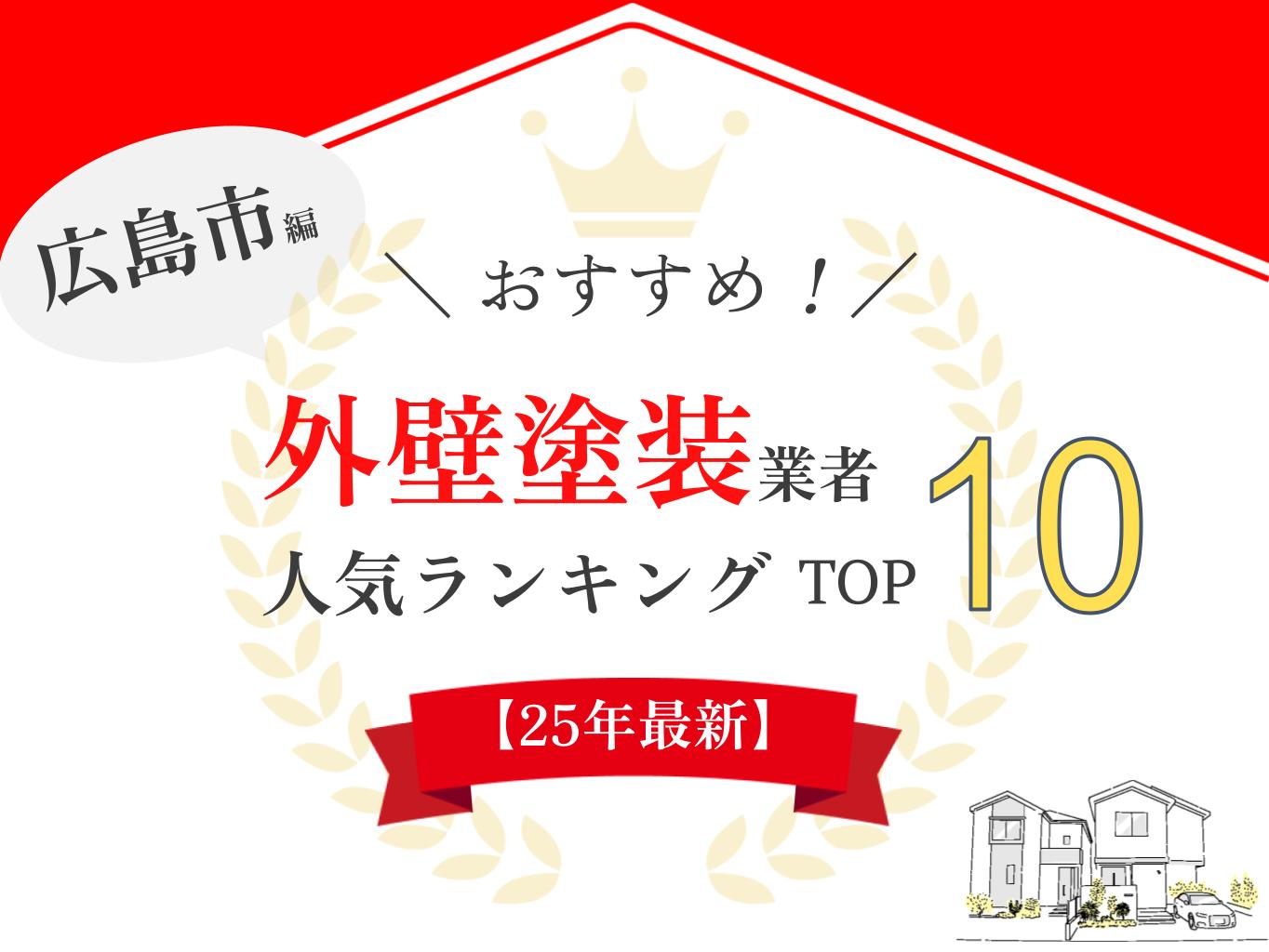 広島市でおすすめの外壁塗装業者ランキングTOP10【2025年最新】