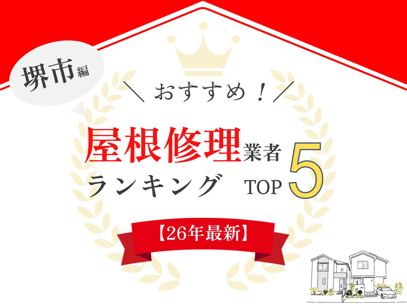 【26年最新】堺市オススメ屋根・雨漏り修理業者ランキング5選！実際の口コミを公開まとめ