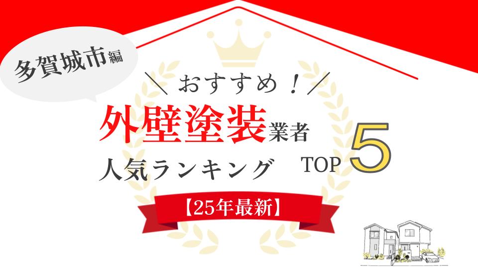 多賀城市でおすすめの外壁塗装業者ランキング5選!