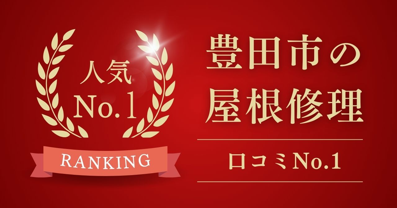 豊田市屋根修理