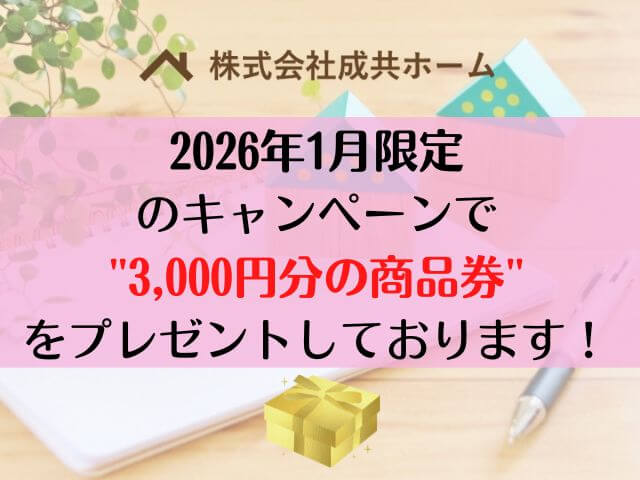 株式会社成共ホームキャンペーン画像