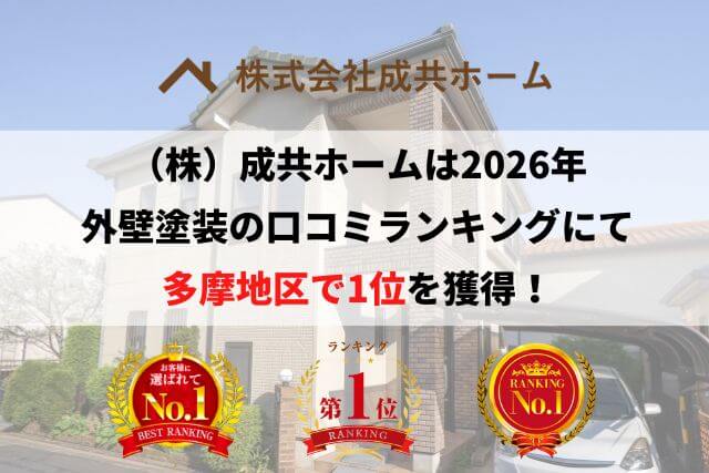 株式会社成共ホームの口コミ