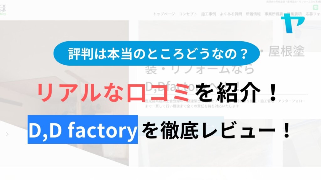 D,D factory(鹿児島)の口コミ・評判を徹底解説！【2026年最新】