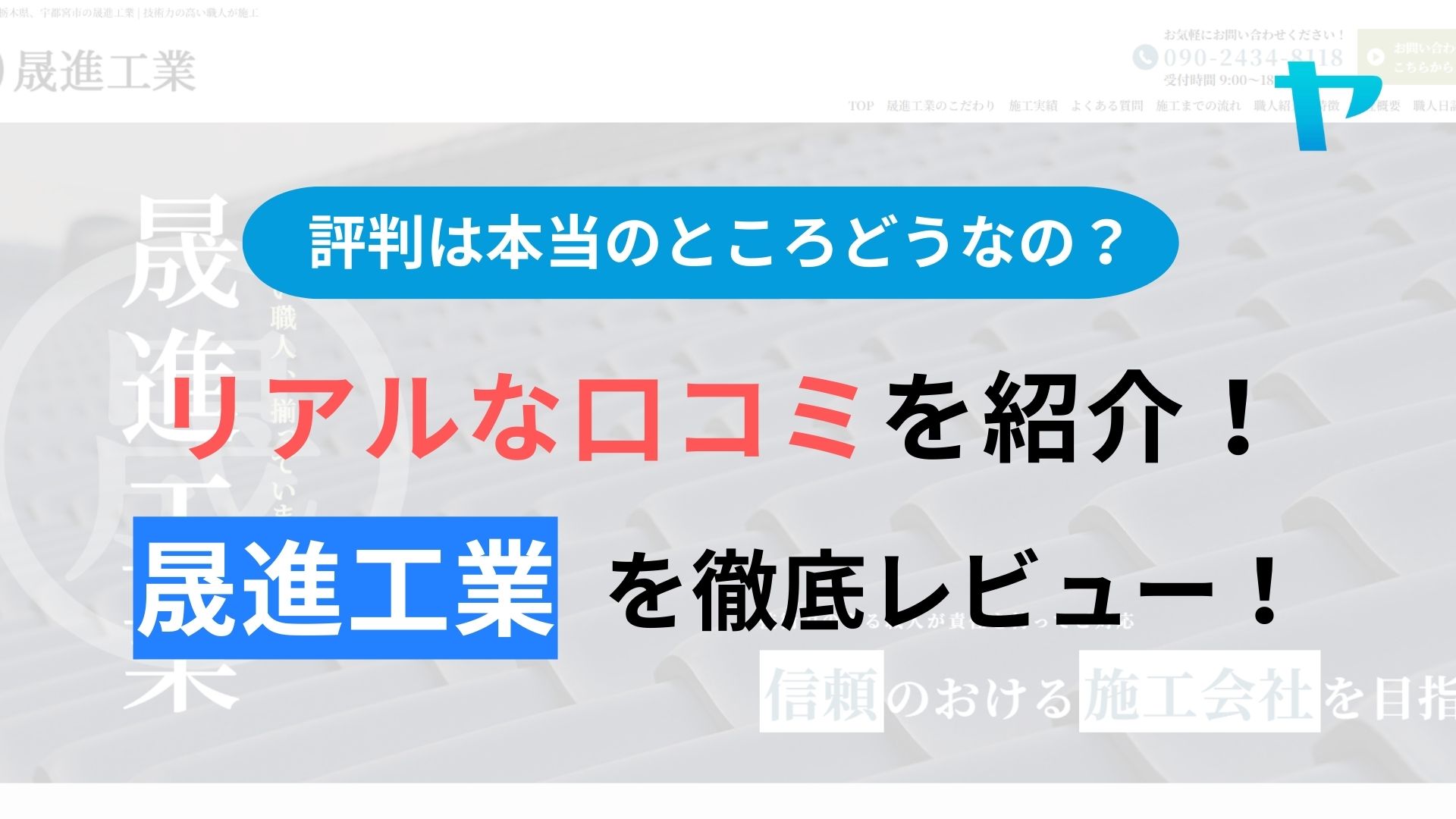 晟進工業(栃木県)のレビュー・評判を徹底解説!【2026年最新】
