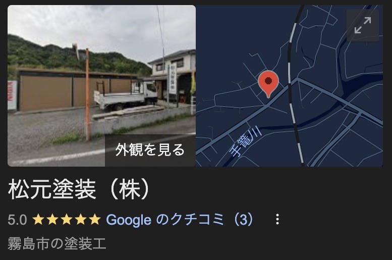 松元塗装株式会社(霧島市)の良いレビュー・口コミ